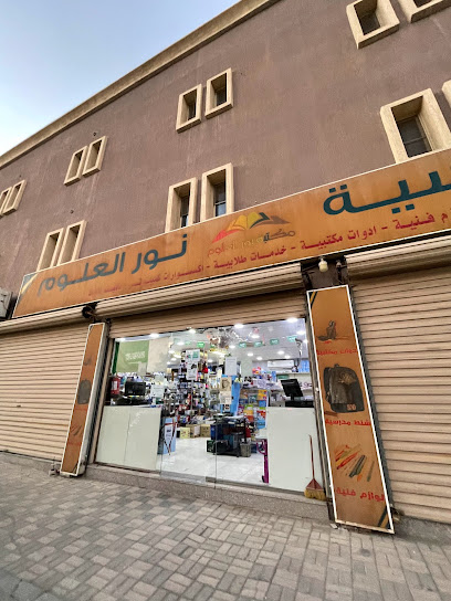 قرطاسية نور العلوم - Saudi Arabia|Al Khobar 34718|Al Khuzama|655P+JV5
