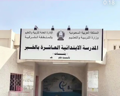 الابتدائيه العاشرة بالخبر للبنات - Al Khobar - +966 13 864 7057
