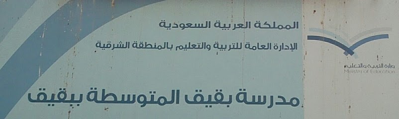 مدرسة بقيق المتوسطة ببقيق ABBI01 - Saudi Arabia|Buqayq 33261|المدينة،|WMG6+4VQ
